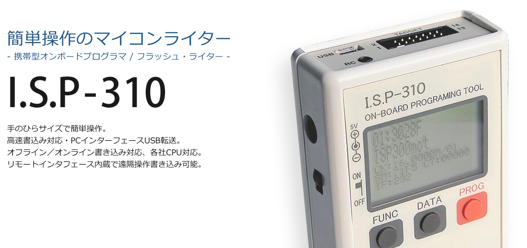 簡単操作のマイコンライター I.S.P-310 携帯型オンボードプログラマ フラッシュ・ライター